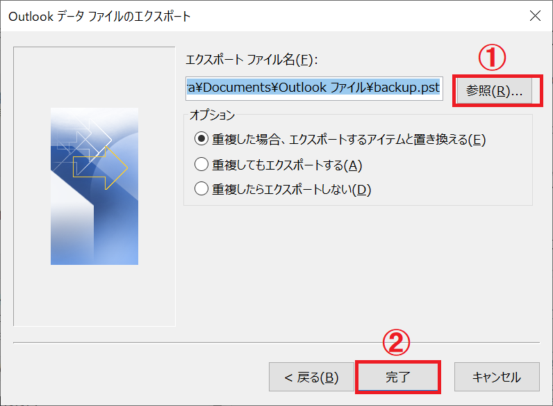 Outlook：エクスポートする場所やファイル名を変更する場合は「参照」をクリックして変更し、「完了」をクリック