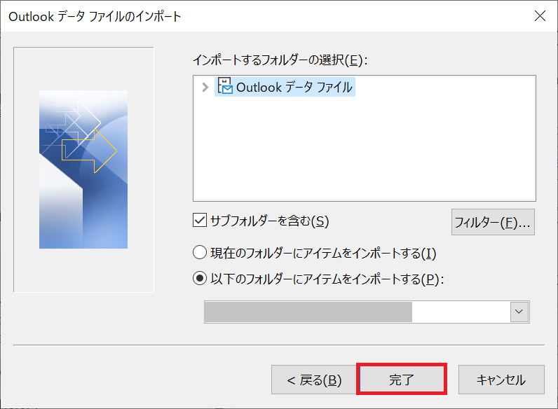 Outlook：「完了」をクリック