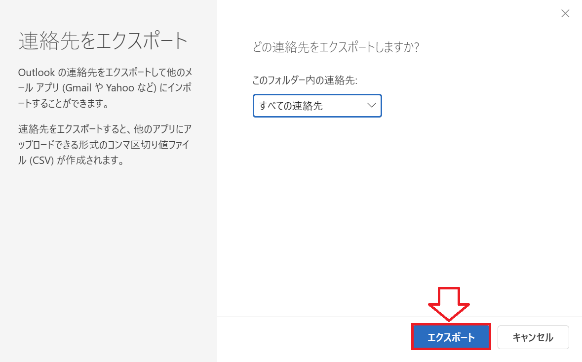 Outlook：「エクスポート」をクリック
