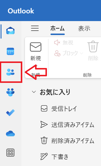 Outlook：ナビゲーションバーより「People」をクリック