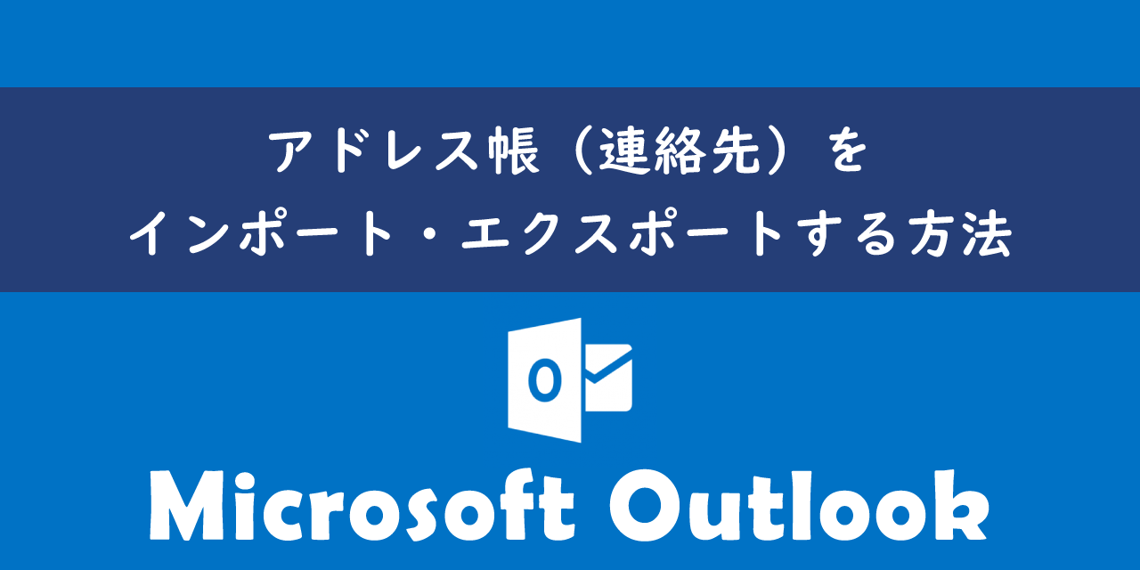 Outlookでアドレス帳（連絡先）をインポート・エクスポートする方法について