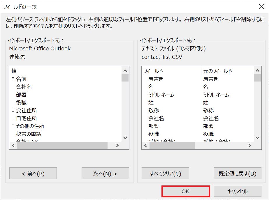 Outlook：画面左側にある連絡先のフィールドと画面右側にあるCSVファイルのフィールドを一致させて「OK」をクリック