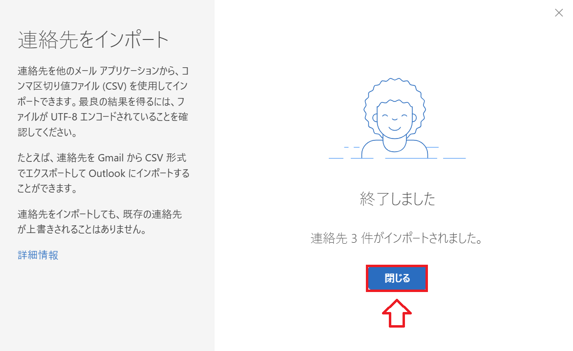 Outlook：インポートが終了したら「閉じる」をクリック