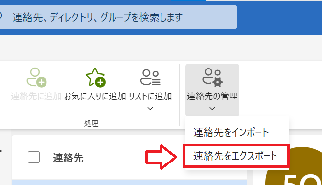 Outlook：リボン内にある「連絡先の管理」をクリックし、表示されたメニューから「連絡先をエクスポート」を選択