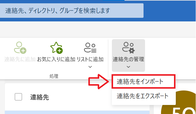 Outlook：リボン内にある「連絡先の管理」をクリックし、表示されたメニューから「連絡先をインポート」を選択