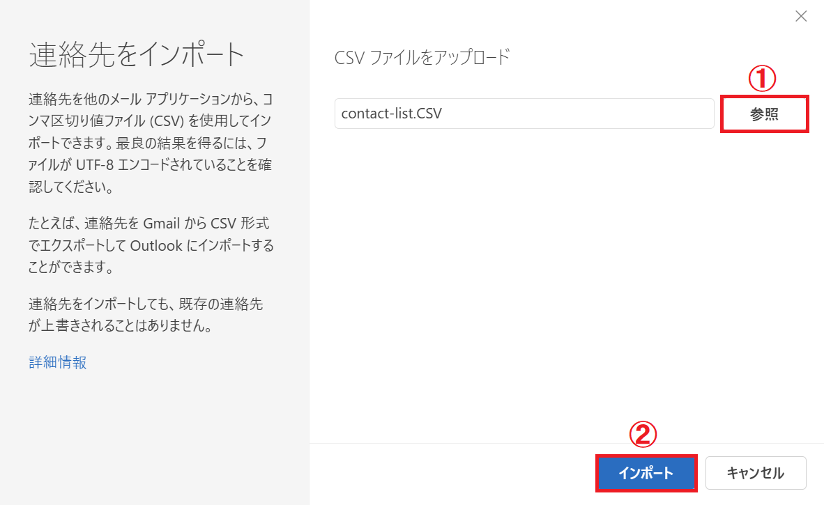 Outlook：「参照」をクリックしてCSVファイルを選択し、「インポート」をクリック