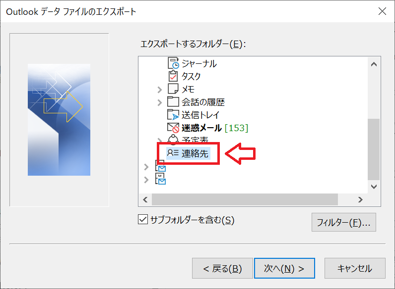 Outlook：エクスポートするフォルダーとして「連絡先」を選択して「次へ」をクリック