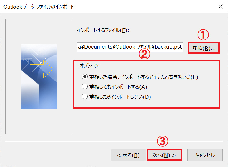 Outlook：インポートするファイルを「参照」ボタンをクリックして選択＜オプションを選択＜「次へ」をクリック