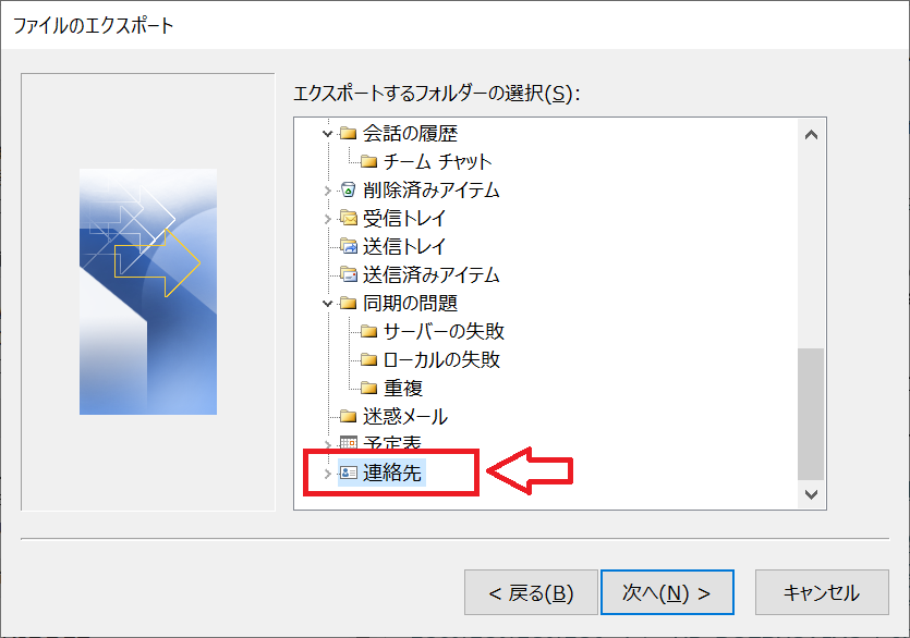 Outlook：エクスポートするフォルダーとして「連絡先」を選択して「次へ」をクリック