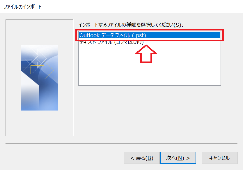 Outlook：インポートするファイルの種類として「Outlookデータファイル（.pst）」を選択して「次へ」をクリック