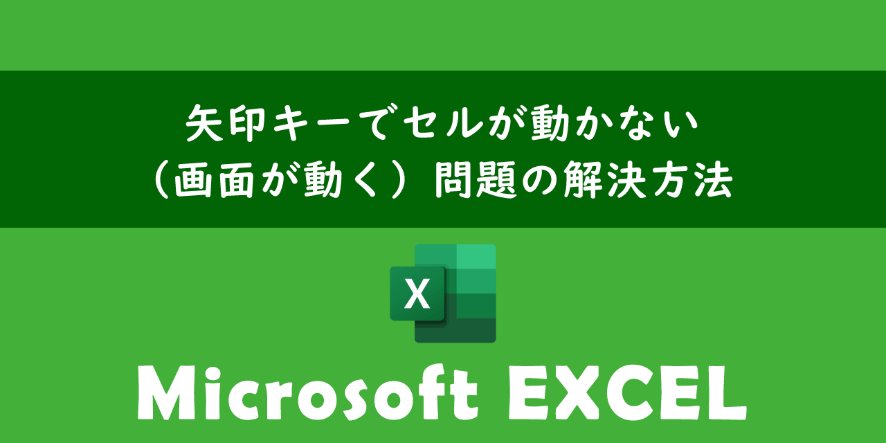 エクセルで矢印キーでセルが動かない問題の解決方法について