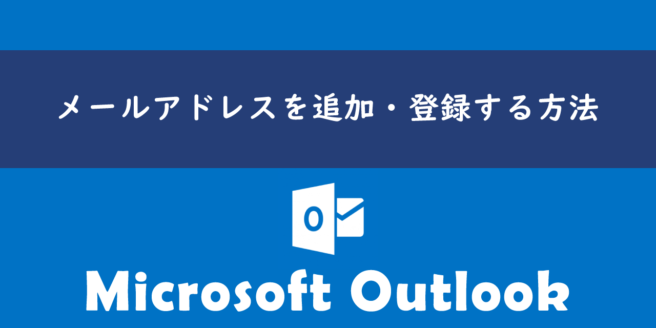 Outlookでメールアドレスを追加・登録する方法について