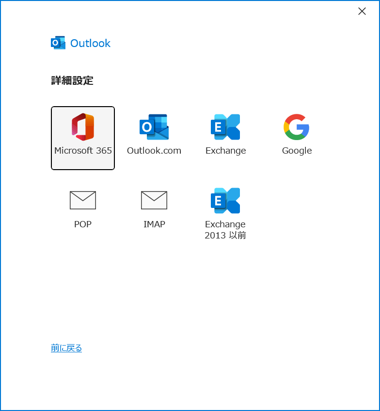 Outlook：該当のサービスを選択