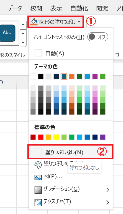 エクセル：リボンの「図形のスタイル」グループから「図形の塗りつぶし」をクリックし、表示されたメニューから「塗りつぶしなし」を選択