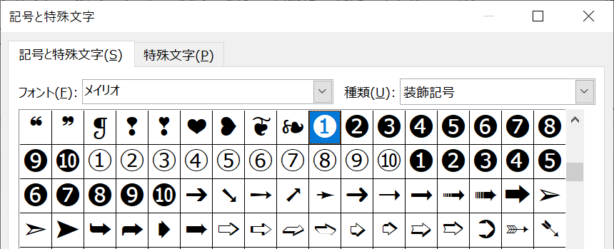 エクセル：白抜きの丸囲み数字の一覧