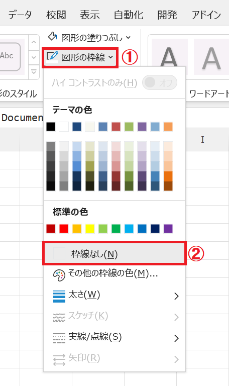 エクセル：図形のスタイルグループにある「図形の枠線」をクリックし、表示されたメニューから「枠線なし」をクリック