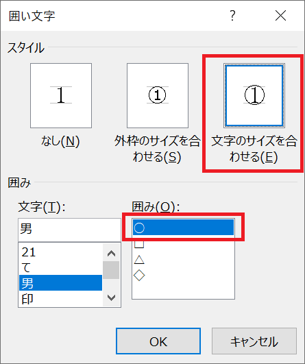 エクセル：スタイルに「文字のサイズを合わせる」、囲みに「〇」を選んで「OK」をクリック