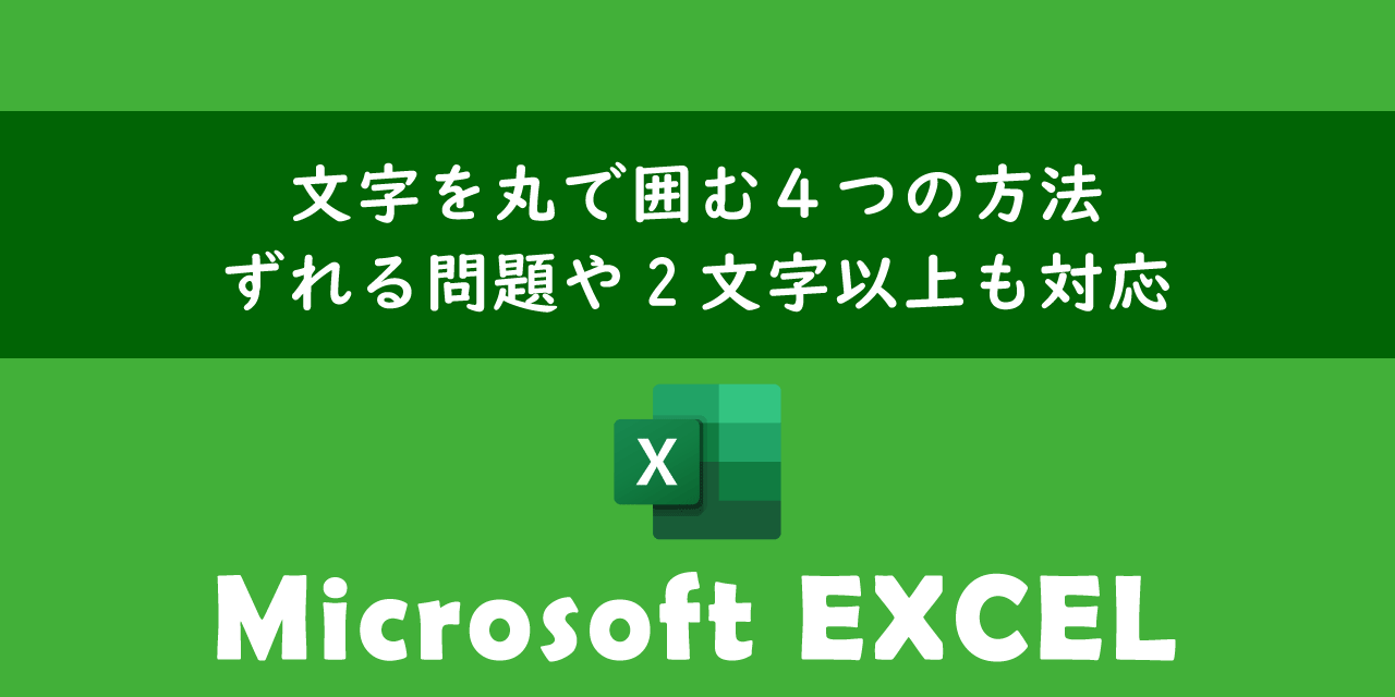 エクセルで文字を丸で囲む４つの方法について