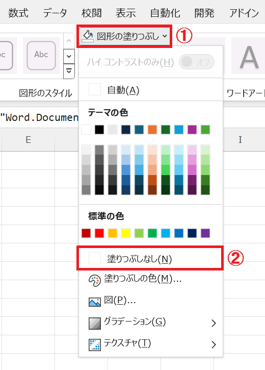 エクセル：図形のスタイルグループにある「図形の塗りつぶし」をクリックし、表示されたメニューから「塗りつぶしなし」を選択