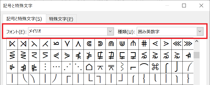 エクセル：「記号と特殊文字」ダイアログボックスから希望のフォントを選択（ここでは「メイリオ」）し、種類には「囲み英数字」を選択