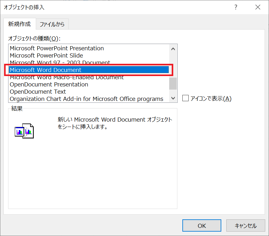 エクセル：「オブジェクトの挿入」画面から「Microsoft Word Document」を選択して「OK」をクリック