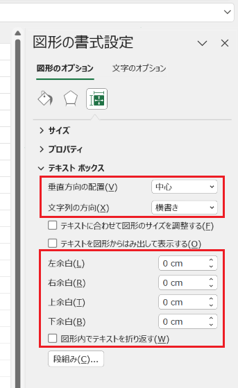 エクセル：垂直方向の配置を「中心」、文字列の方向を「横書き」、上下左右の余白を「0」、「図形内でテキストを折り返す」のチェックを外す