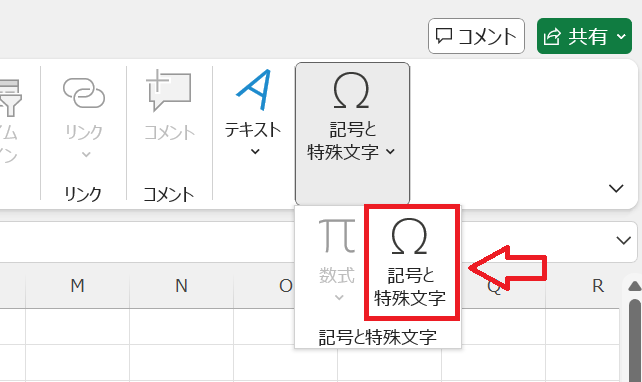 エクセル：リボンから「記号と特殊文字」をクリック