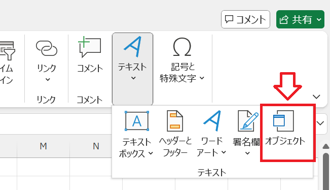 エクセル：リボンから「オブジェクト」をクリック