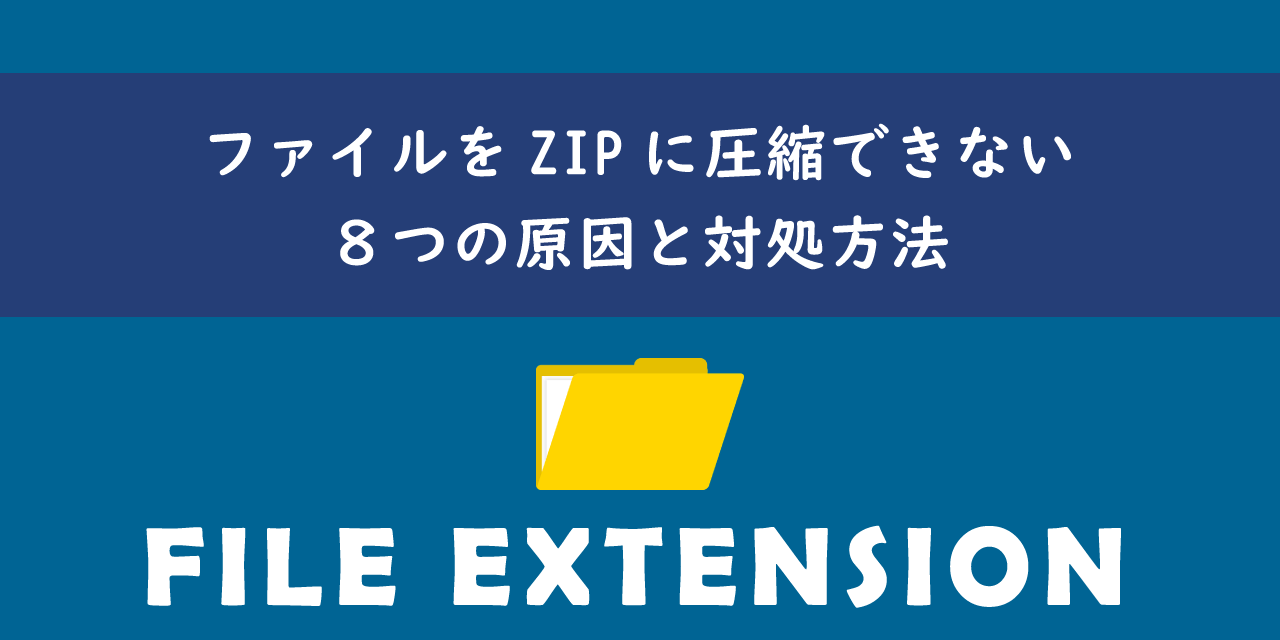 ファイルをZIPに圧縮できない原因と対処方法について