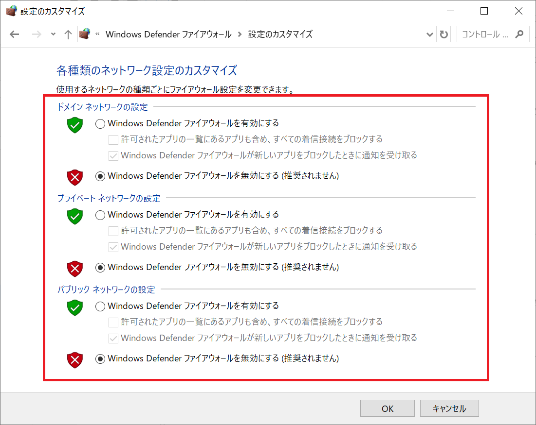 Windows：「設定のカスタマイズ」画面で「Windows Defender ファイアウォールを無効にする」をチェックして「OK」をクリック