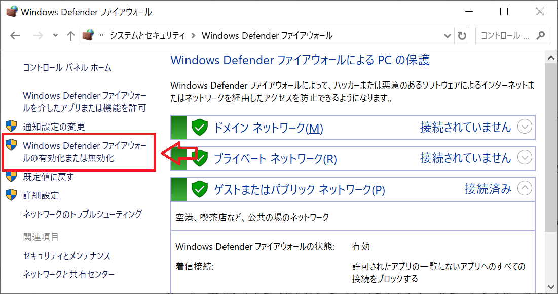 Windows：左側メニューから「Windows Defender ファイアウォールの有効化または無効化」をクリック