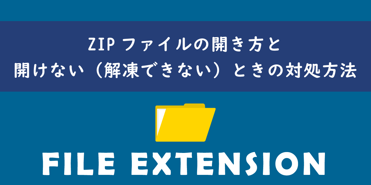 ZIPファイルの開き方と開けないときの対処方法について