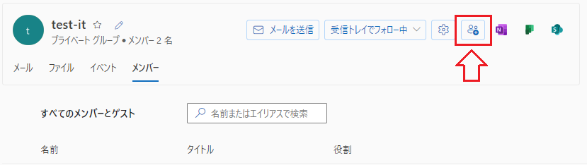 Outlook：メンバーの追加をクリック