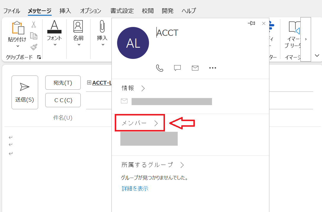 Outlook：グループアドレスにマウスカーソルをのせると次図のように詳細画面が表示されるので「メンバー」をクリック