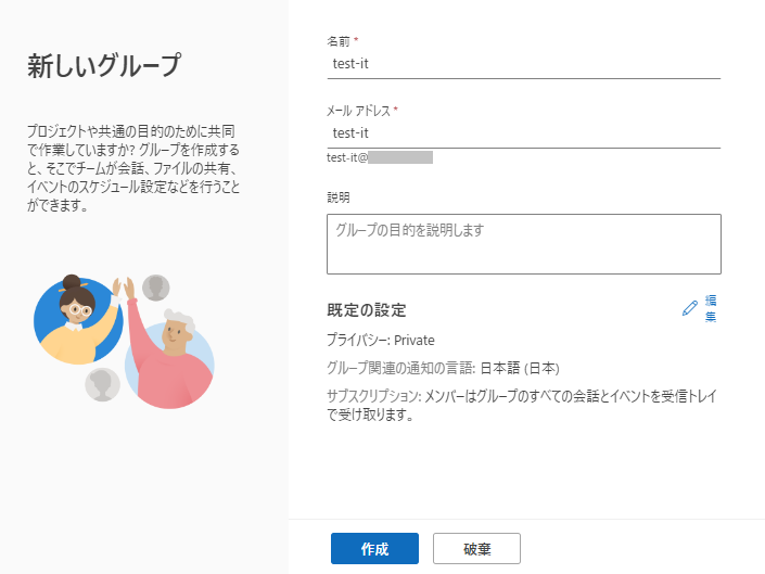 Outlook：グループの「名前」「メールアドレス」「説明」などを指定して「作成」をクリック