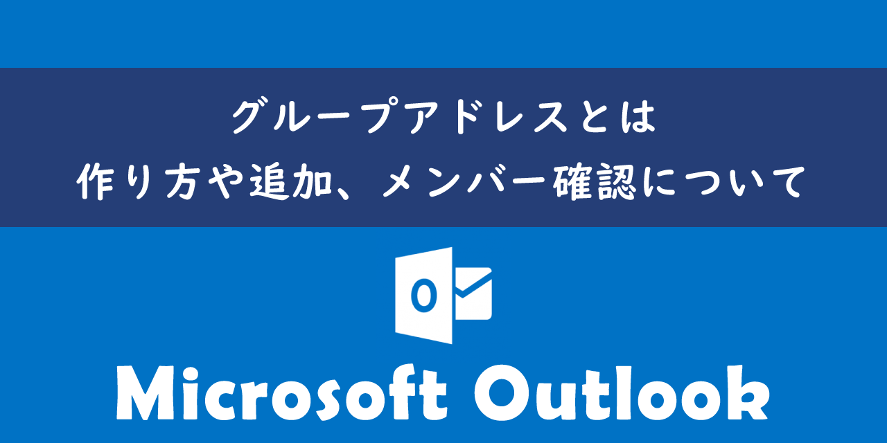 Outlookのグループアドレスとは