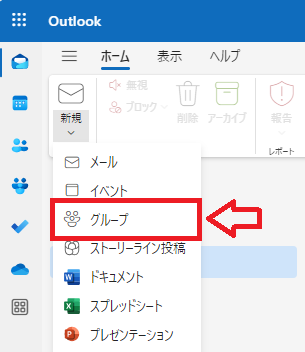 Outlook：「新規」をクリックし、表示されたメニューから「グループ」をクリック