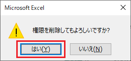 エクセル：ダイアログボックスで「はい」をクリック