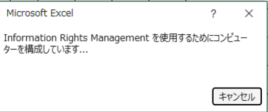エクセル：IRMのエクセルを開くと表示されるメッセージ