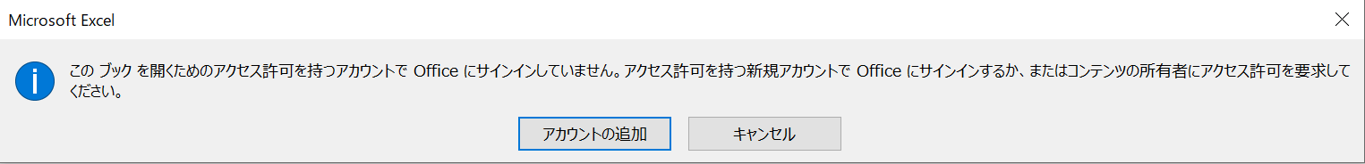 このブックを開くためのアクセス許可を持つアカウントでOfficeにサインインしていません。アクセス許可を持つ新規アカウントでOfficeにサインインするか、またはコンテンツの所有者にアクセス許可を要求してください。