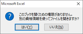 このブックを開くための権限がありません。別の資格情報を使ってファイルを開きますか？