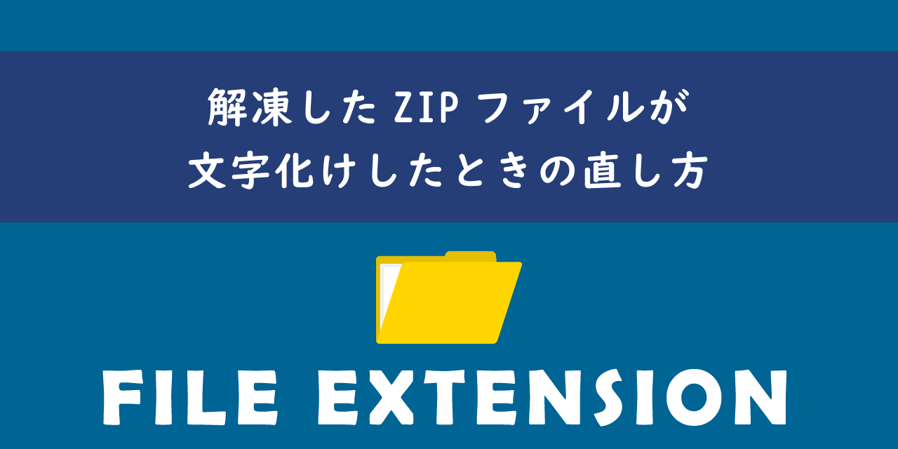 解凍したZIPファイルが文字化けしたときの直し方について