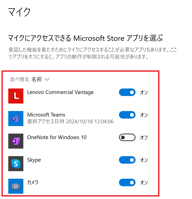 Windows10：アプリがマイクへのアクセスがオンになっているか確認