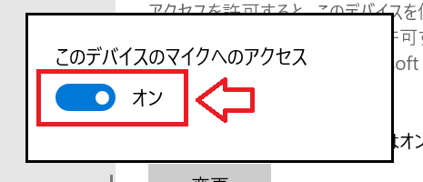 Windows10：「このデバイスのマイクへのアクセス」をオン