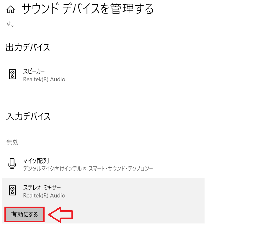 Windows10：入力デバイスから無効になっているマイクをクリックし、表示された「有効にする」ボタンをクリック