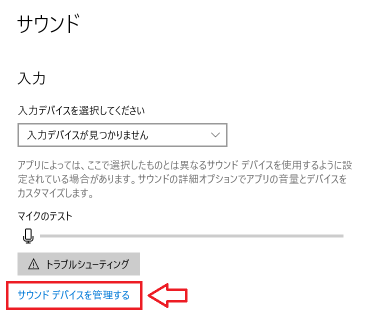 Windows10：サウンドの入力項目から「サウンドデバイスを管理する」をクリック