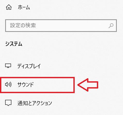 Windows10：左側のメニューから「サウンド」を選択