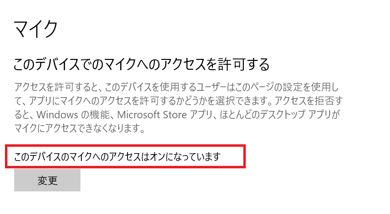 Windows10：「このデバイスのマイクへのアクセスはオンになっています」と表示されていることを確認