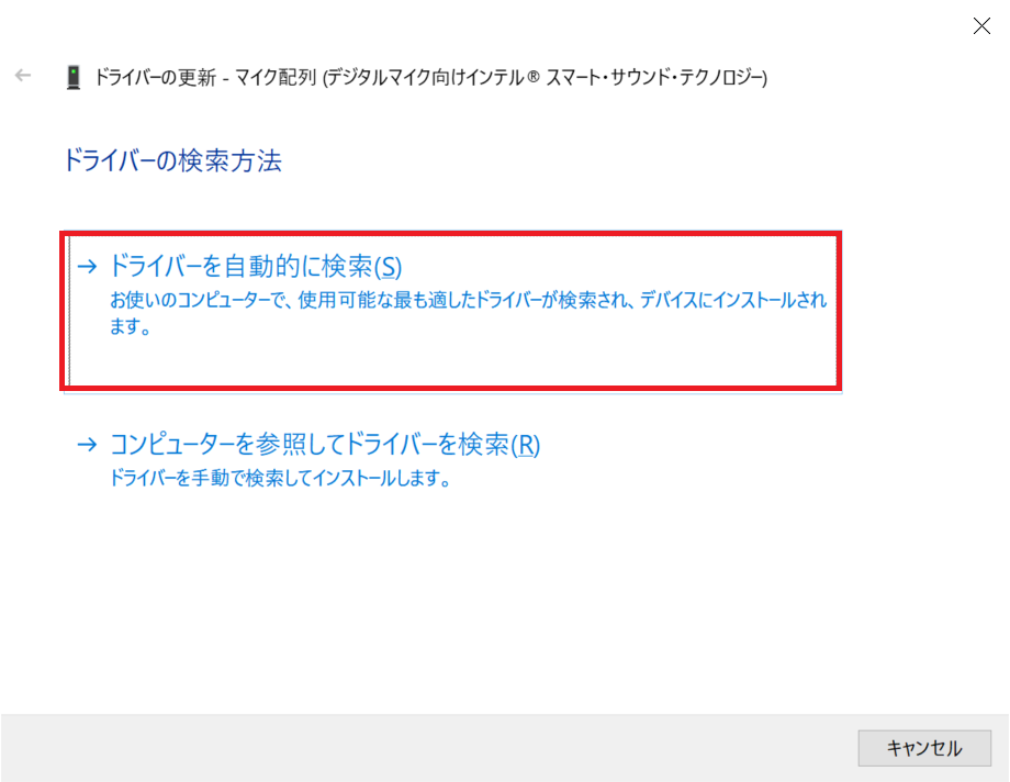 Windows10：「ドライバーを自動的に検索」をクリック