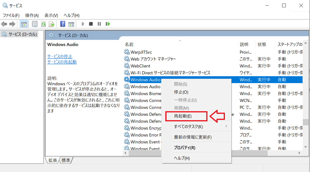 Windows10：「サービス」画面より「Windows Audio」を探し、右クリックして表示されたメニューから「再起動」を選択